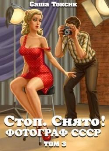 Stop. Cut! Photographer of the USSR. Vol. 3