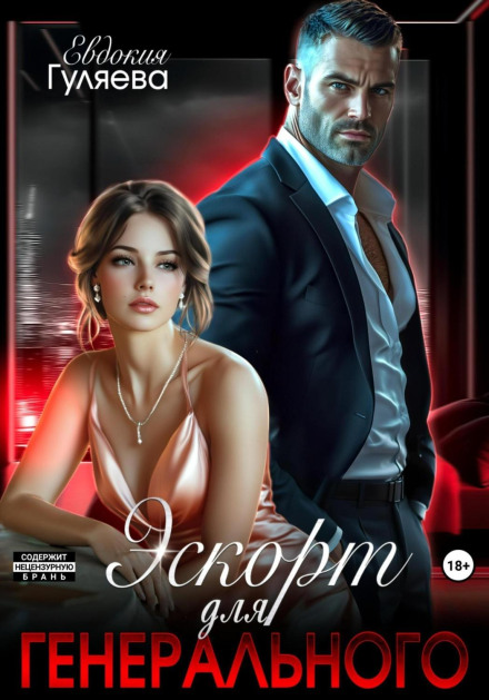Ескорт для Генерального