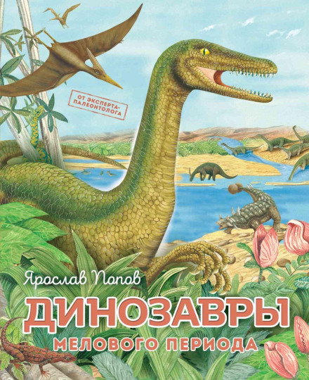 Dinosaurs of the Cretaceous Period