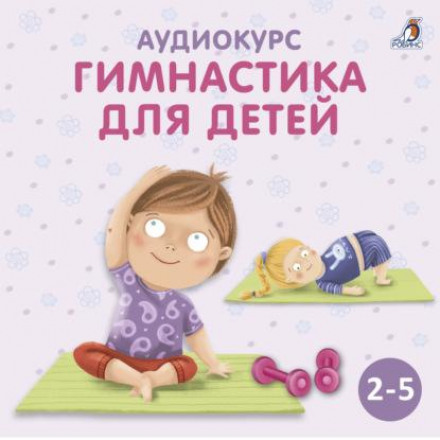 Audio Course 'Gymnastics for Children'