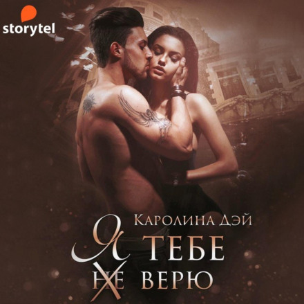 Я тобі (не) вірю