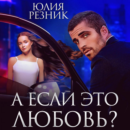 What If It's Love?