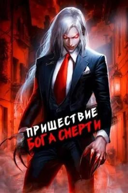 The Coming of the God of Death. Volume 7
