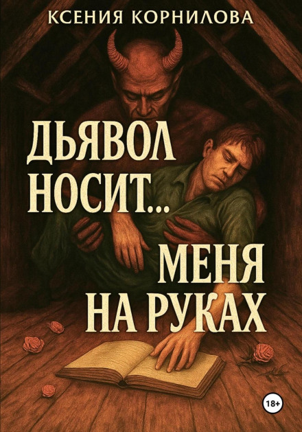 Диявол носить… мене на руках