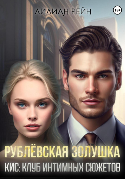 Rublyovka Cinderella