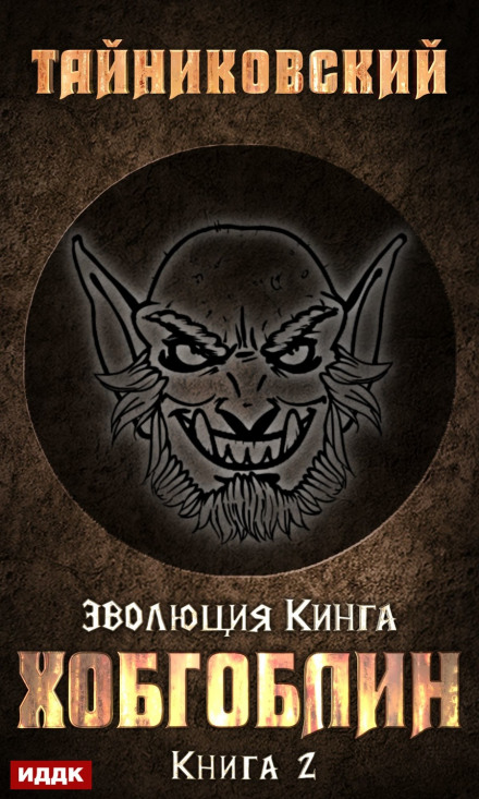 Хобгоблін