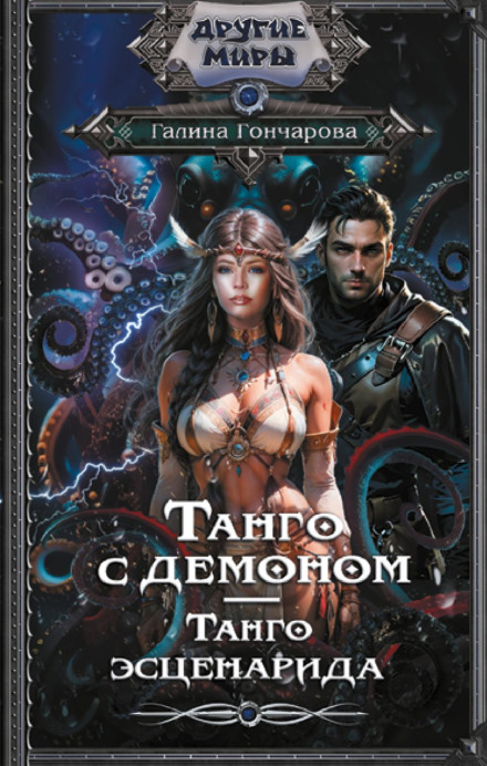 Tango with a Demon. Tango Escenarida