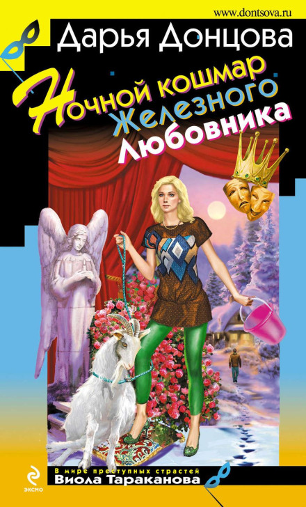 Нічний кошмар Залізного Коханця