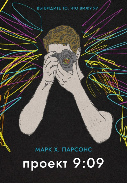 Проєкт 9:09