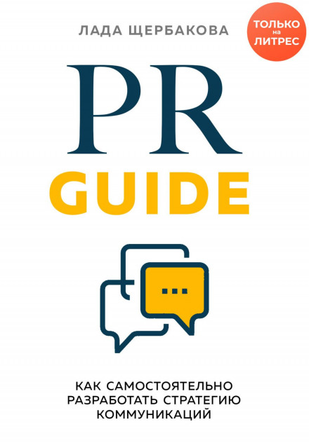 PR Guide. How to Independently Develop a Communication Strategy