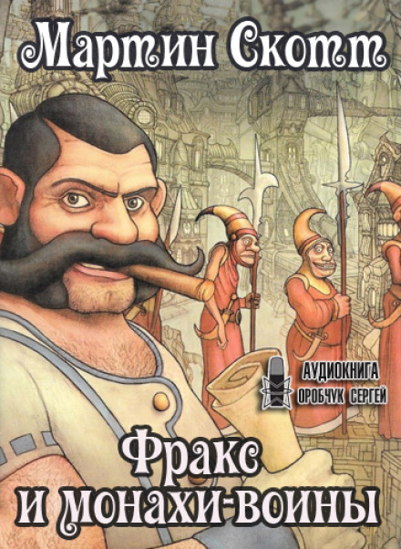 Фракс і ченці-воїни