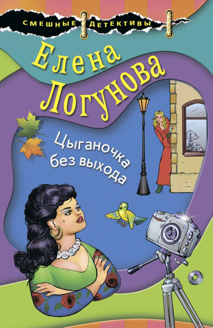 The Gypsy Girl With No Way Out