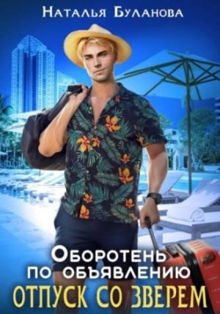 Werewolf by Advertisement. Vacation with a Beast