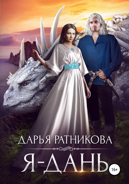 Я — данина