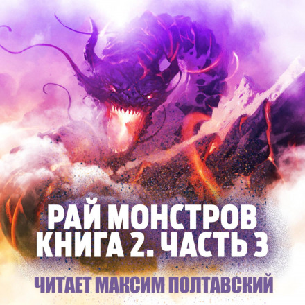 Monster Paradise. Book 2. Part 3