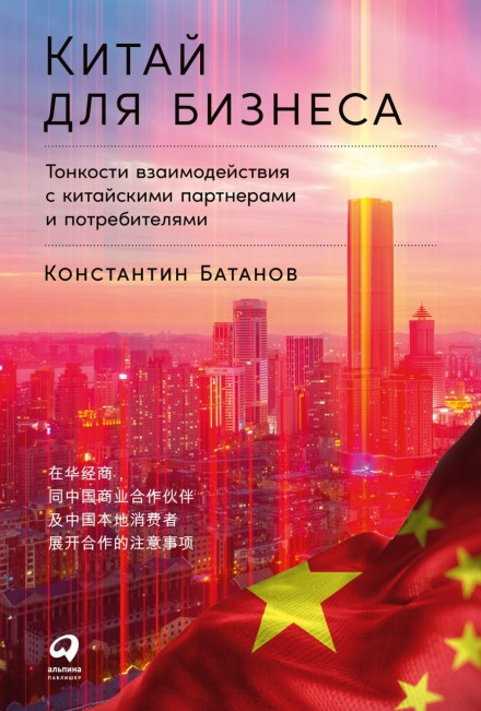 China for Business: The Subtleties of Interacting with Chinese Partners and Consumers