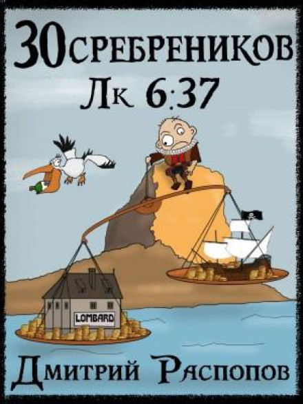 30 Pieces of Silver. Book 4. Trial by Sea