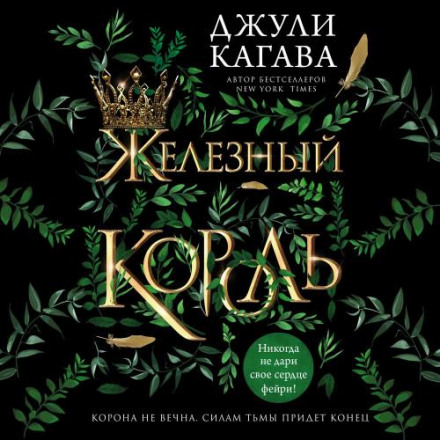 Залізний король