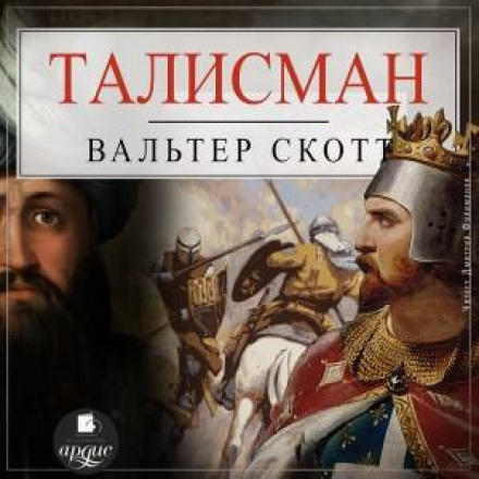 Талісман, або Річард Левине Серце в Палестині