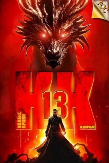 Blood Code. Book XIII