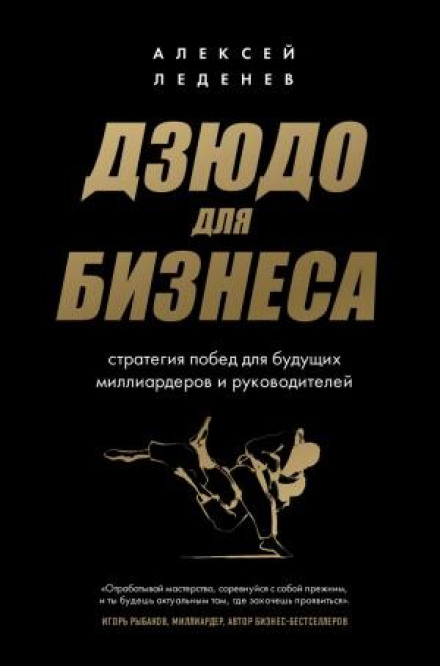 Business Judo. Victory Strategy for Future Billionaires and Executives