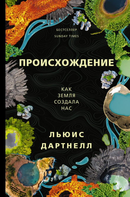 Походження. Як Земля створила нас