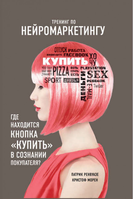 Neuromarketing for Dummies