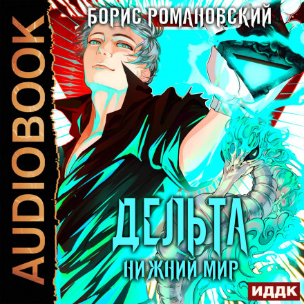 Delta. Book 6. The Lower World