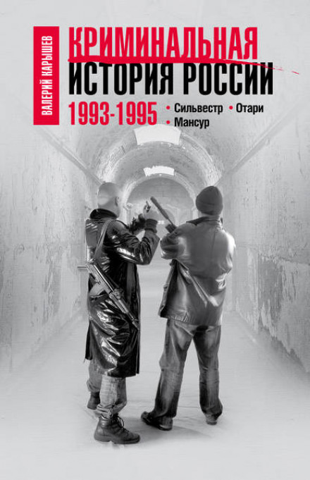 Кримінальна історія Росії. 1993–1995. Сільвестр. Отарі. Мансур
