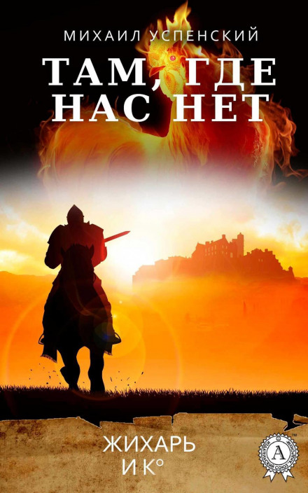 Там, де нас немає
