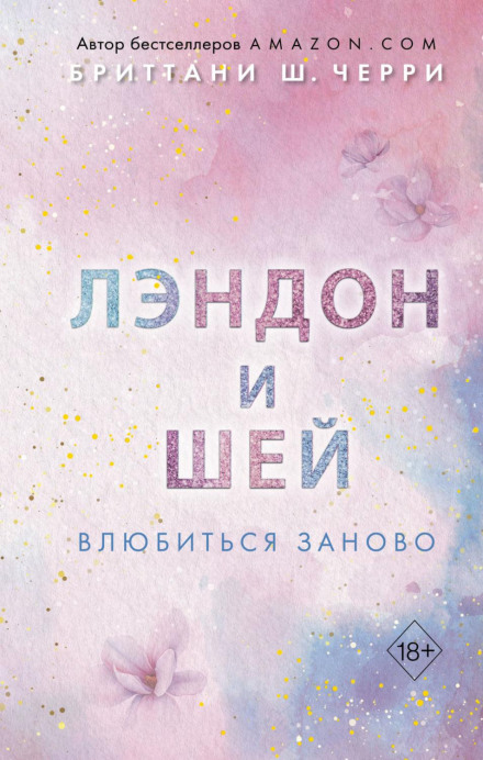 Лендон і Шей. Закохатися знову