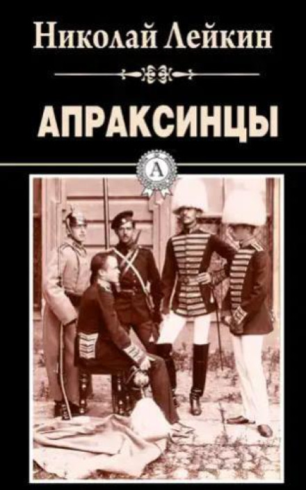 The Apraksins