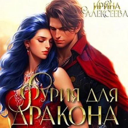 Фурія для Дракона