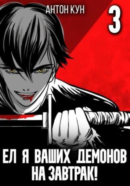 Їв я ваших демонів на сніданок! Том 3
