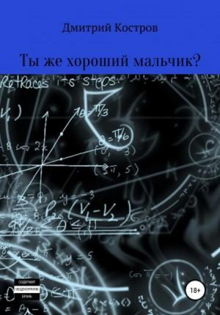 Ти ж хороший хлопчик?