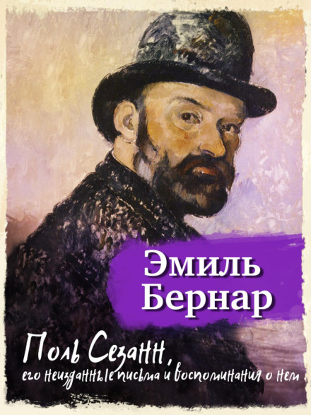 Paul Cézanne: His Unpublished Letters and Memoirs of Him
