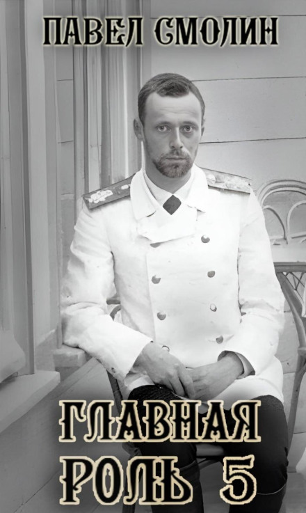 Головна роль – 5
