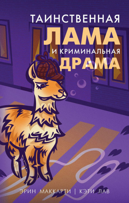 The Mysterious Llama and the Criminal Drama