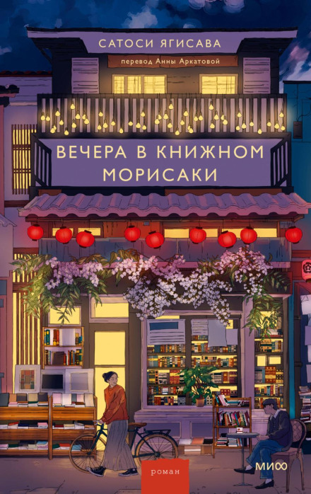 Evenings at the Morisaki Bookshop
