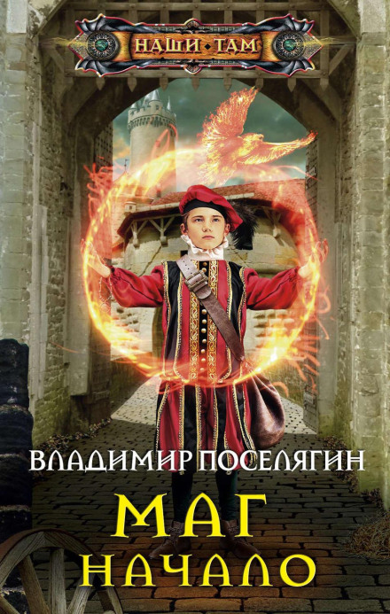 Маг: Початок
