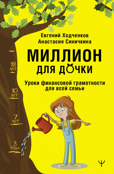 A Million for a Daughter. Financial Literacy Lessons for the Whole Family