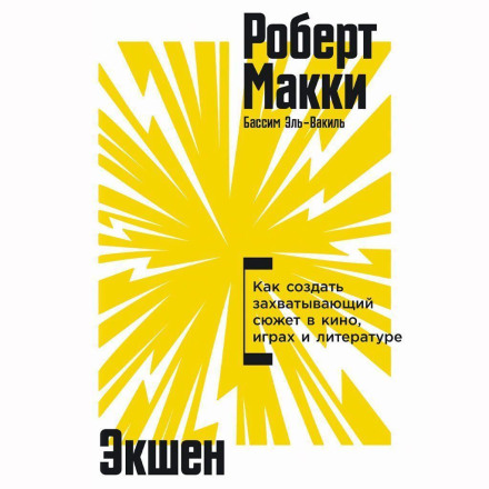 Екшен: Як створити захопливий сюжет у кіно, іграх та літературі