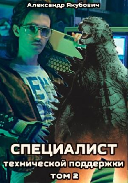 Спеціаліст технічної підтримки. Книга 2