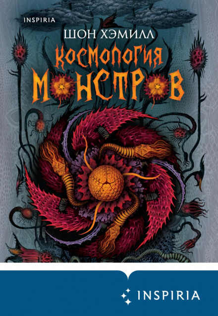 Космологія монстрів