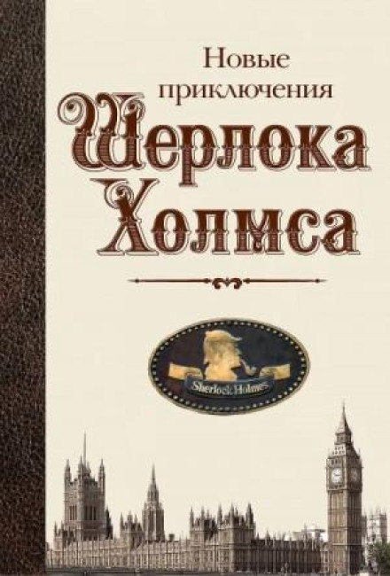 Нові пригоди Шерлока Холмса (Збірник)