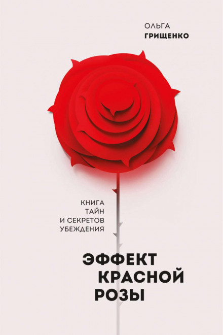 Ефект червоної троянди