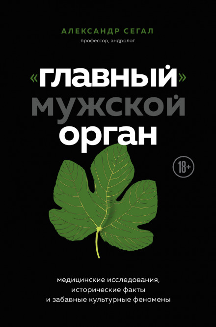 «Головний» чоловічий орган. Медичні дослідження, історичні факти та кумедні культурні замітки