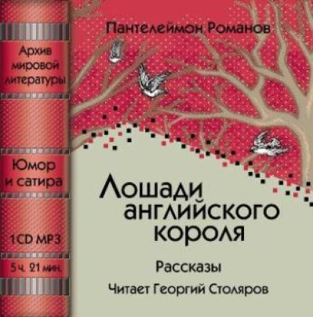 Коні англійського короля (збірник)