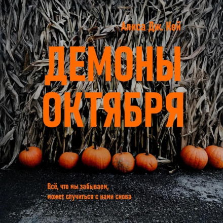 Demons of October