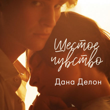 Шосте чуття
